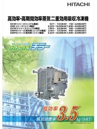 カタログ - 蒸気二重効用吸収冷凍機