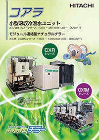 Catalog - Small-scale absorption chiller (Japanese)