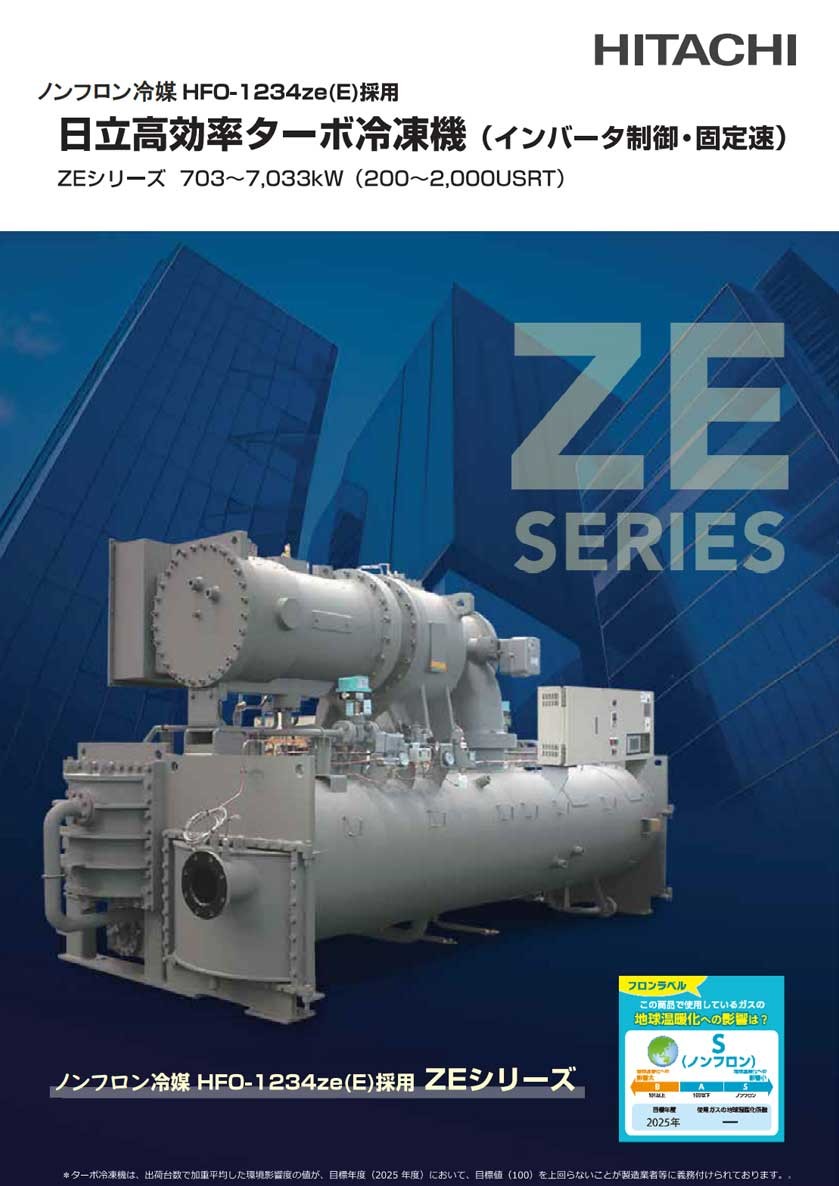 カタログ - ノンフロンターボ冷凍機ZEシリーズ